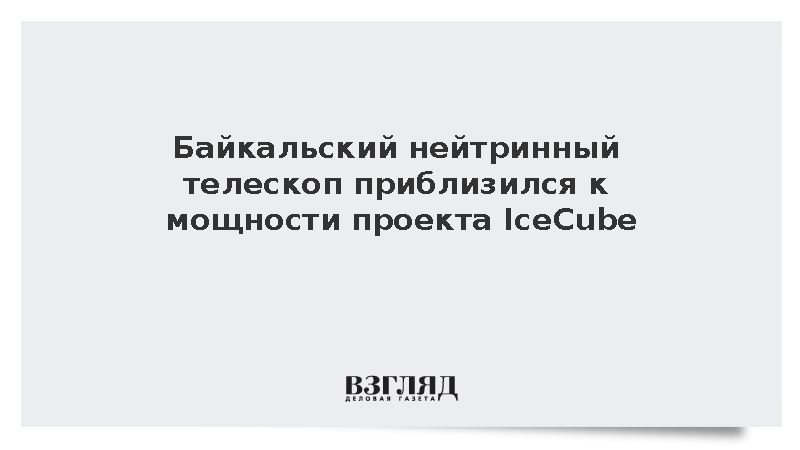 Байкальский нейтринный телескоп приблизился к мощности проекта IceCube