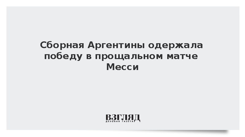 Сборная Аргентины одержала победу в прощальном матче Месси