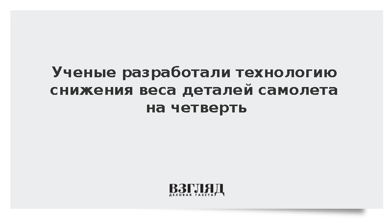 Инженеры МАИ создали сверхтонкие композиты для снижения веса самолетов на 25%