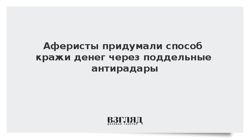 Аферисты придумали способ кражи денег через псевдоантирадары