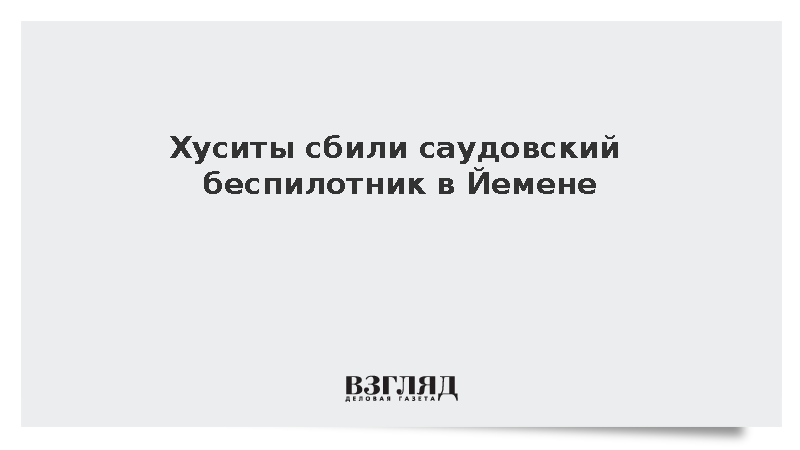 Хуситы уничтожиqli разведывательно-ударный беспилотник Саудовской Аравии