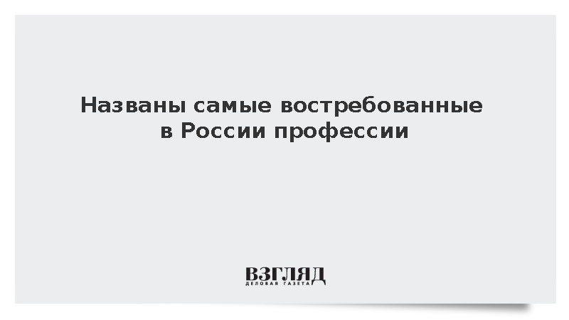 Продавцы, менеджеры и водители стали самыми востребованными профессиями в России
