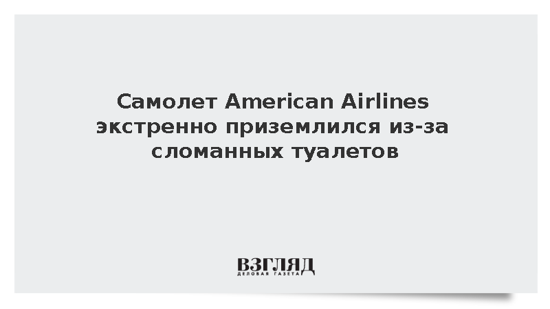 Самолет American Airlines экстренно сел из-за сломанных туалетов