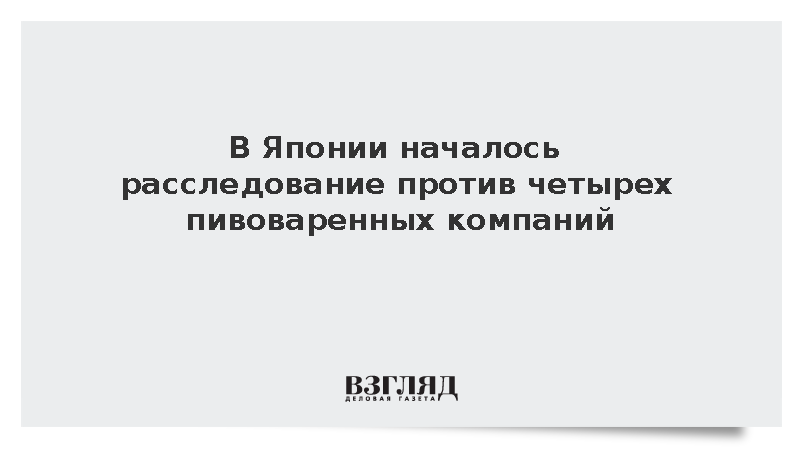 В Японии заподозрили в ценовом сговоре ведущих производителей пива