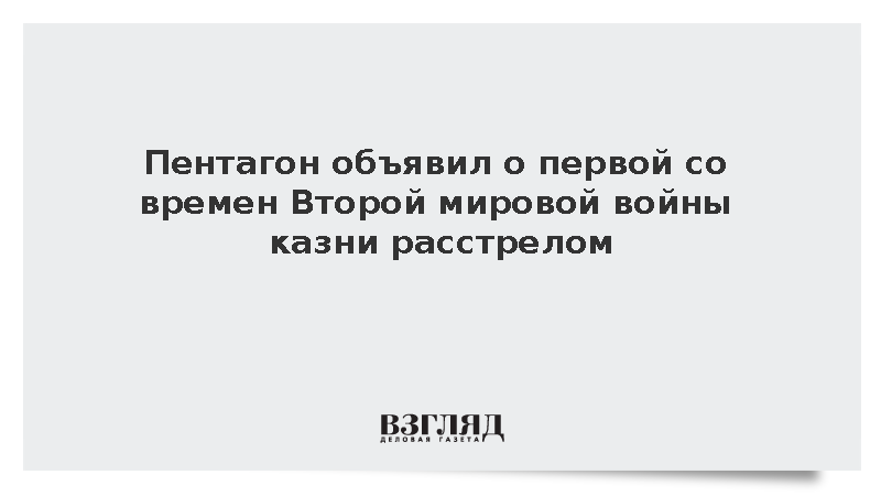 Пентагон объявил о казни расстрелом