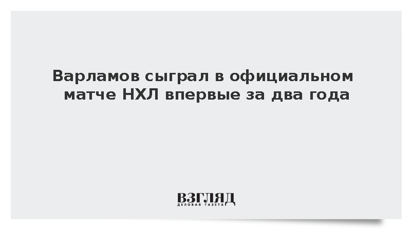 Голкипер Варламов пропустил три гола в первом за почти два года матче