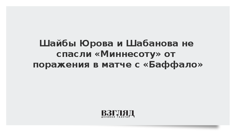 Голы Юрова и Шабанова не помогли «Миннесоте» обыграть «Баффало»