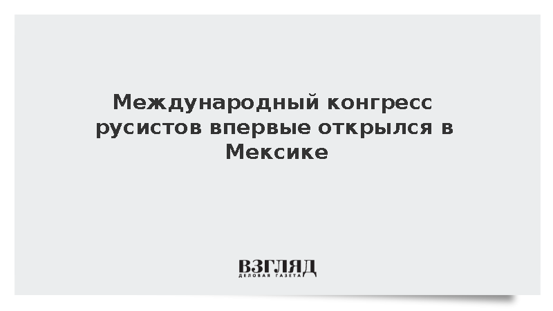 В Мексике впервые открылся Международный конгресс русистов