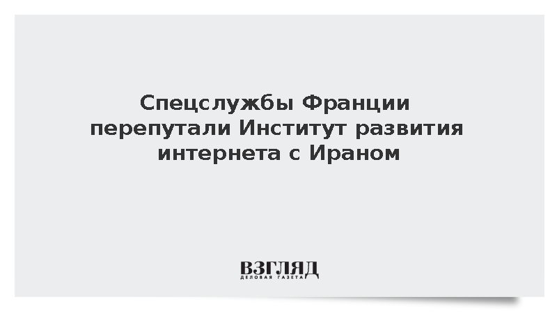 Французские спецслужбы допросили продюсера из-за путаницы ИРИ с Ираном