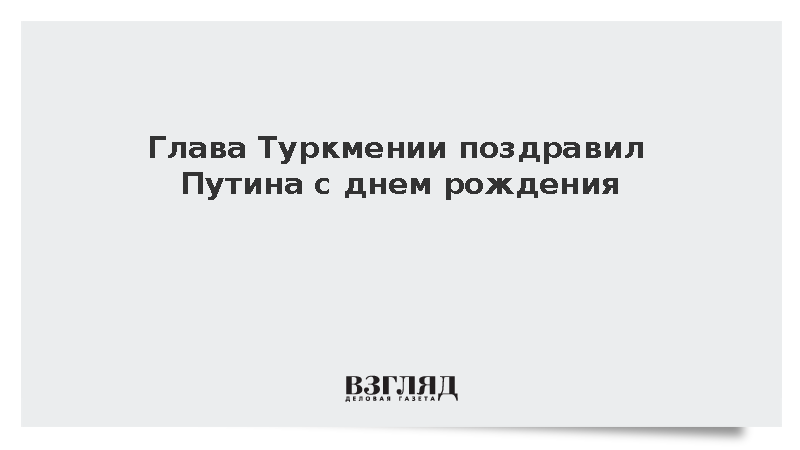 Президент Туркмении Бердымухамедов поздравил Владимира Путина с днем рождения