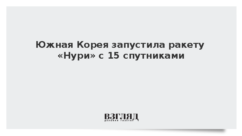 Южная Корея запустила ракету «Нури» с 15 спутниками