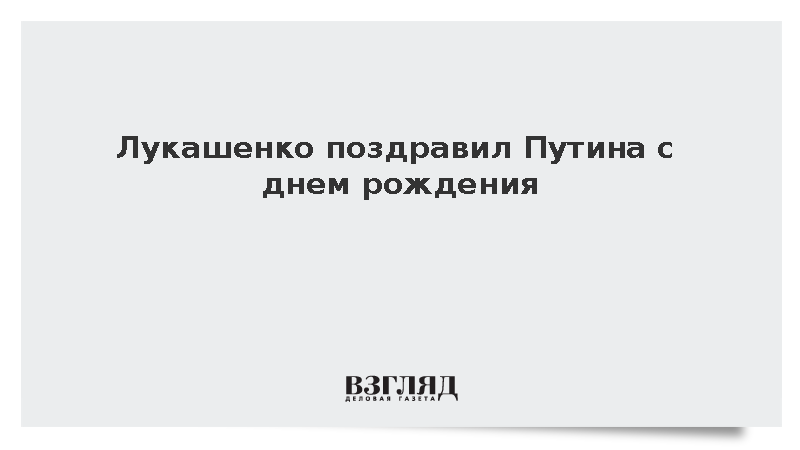 Лукашенко в поздравлении Путину отметил его самоотверженное служение Отечеству