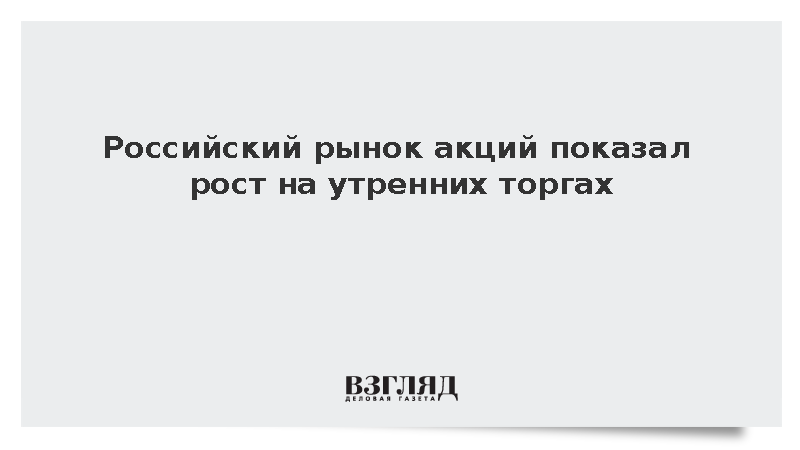 Российский рынок акций в начале утренней сессии вырос на 0,08%