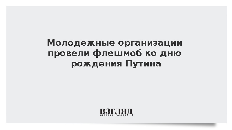 Более 3 тыс. активистов прошли по ВДНХ в честь дня рождения Путина