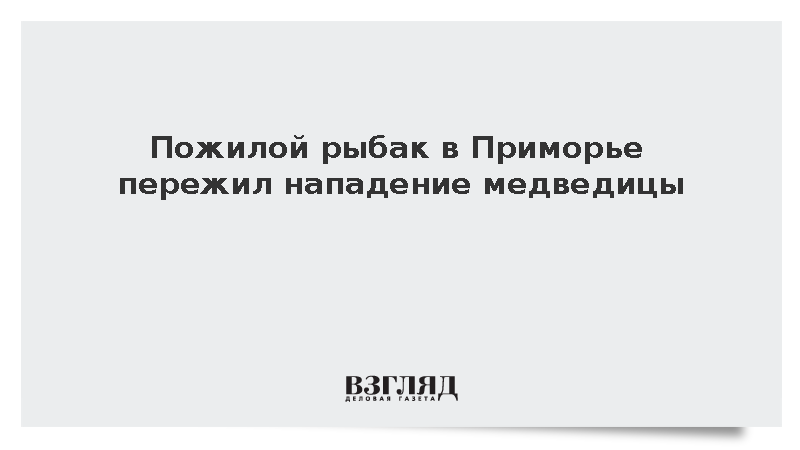 Пожилой рыбак в Приморье пережил нападение медведицы