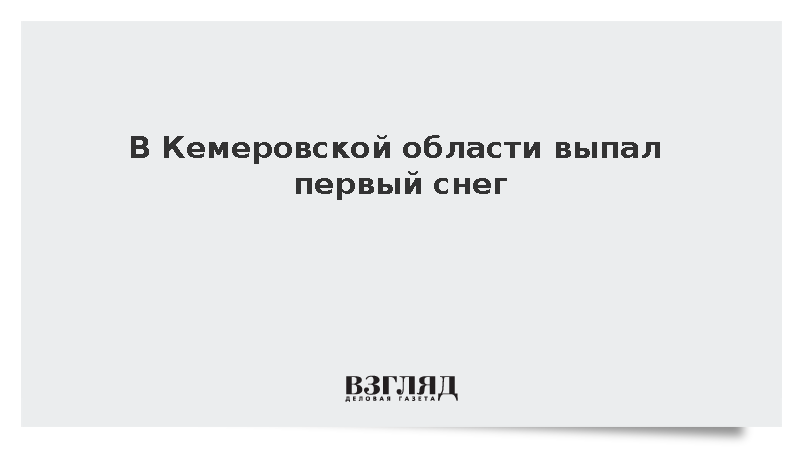 В Кемеровской области выпал первый снег