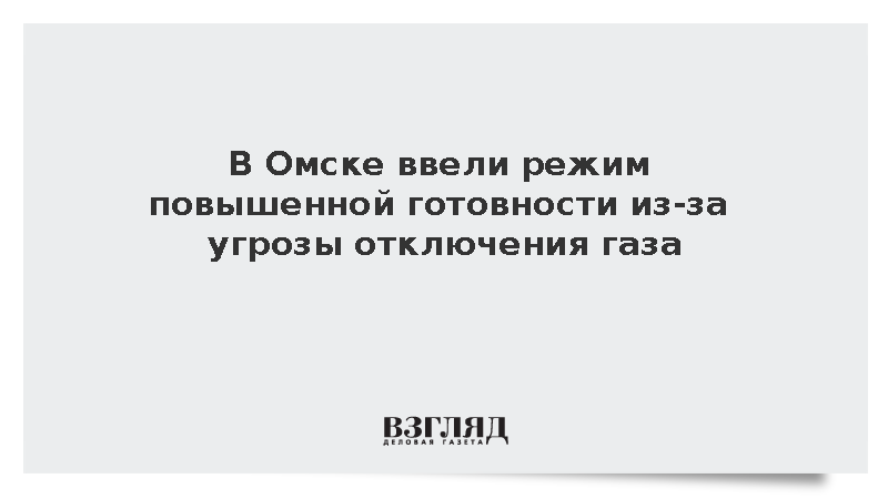 Мэрия Омска ввела режим повышенной готовности из-за угрозы отключения газа