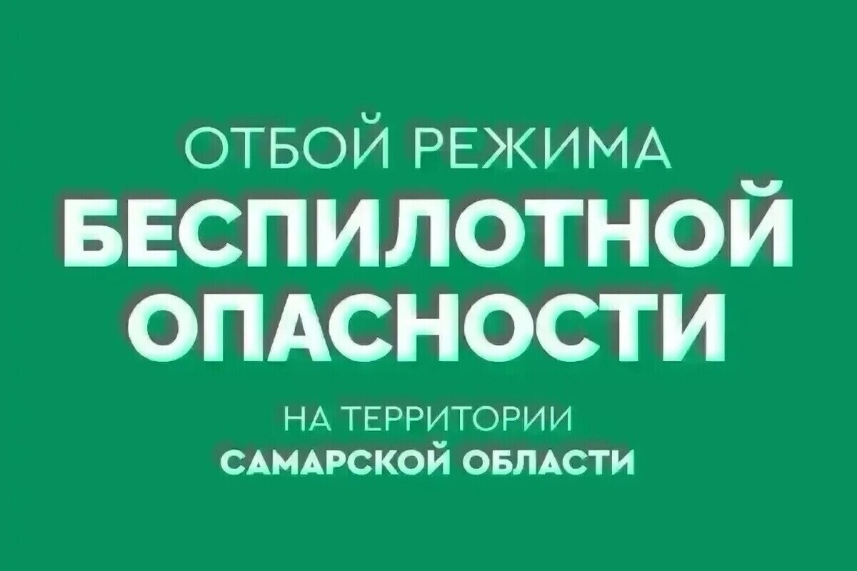 В Самарской области более 6 часов была опасность БПЛА, сбоил интернет 7 октября