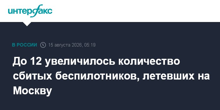 До 12 увеличилось количество сбитых беспилотников, летевших на Москву