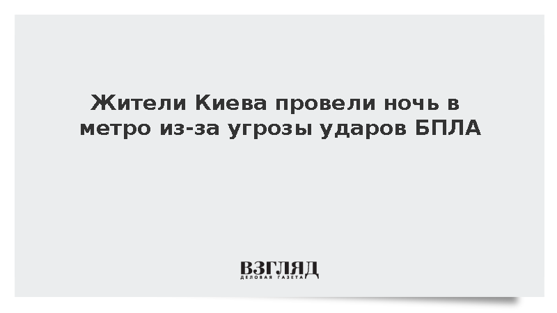 Жители Киева провели ночь в метро из-за угрозы ударов БПЛА
