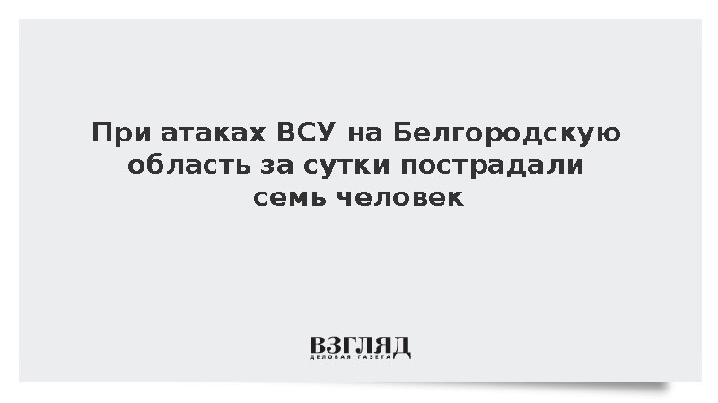 При атаках ВСУ на Белгородскую область за сутки пострадали семь человек