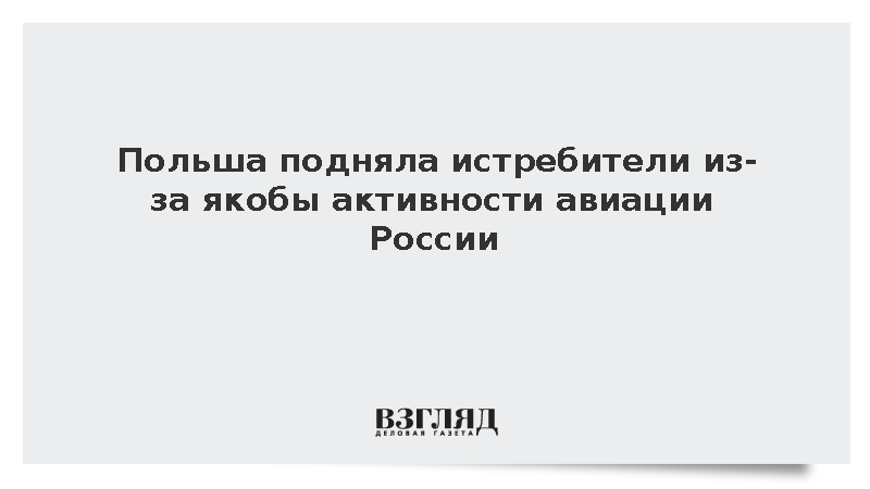 Польша подняла истребители из-за якобы активности авиации России