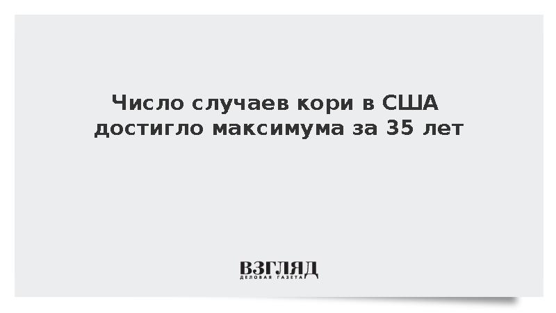 Число случаев кори в США достигло максимума с 1991 года