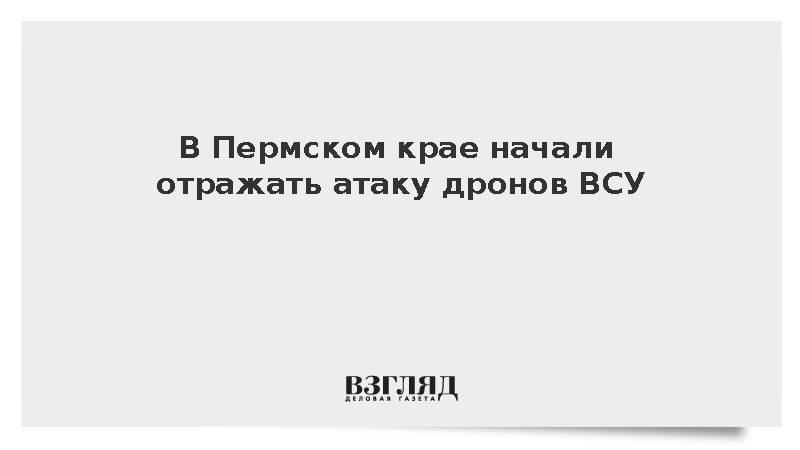 В Пермском крае начали отражать атаку дронов ВСУ