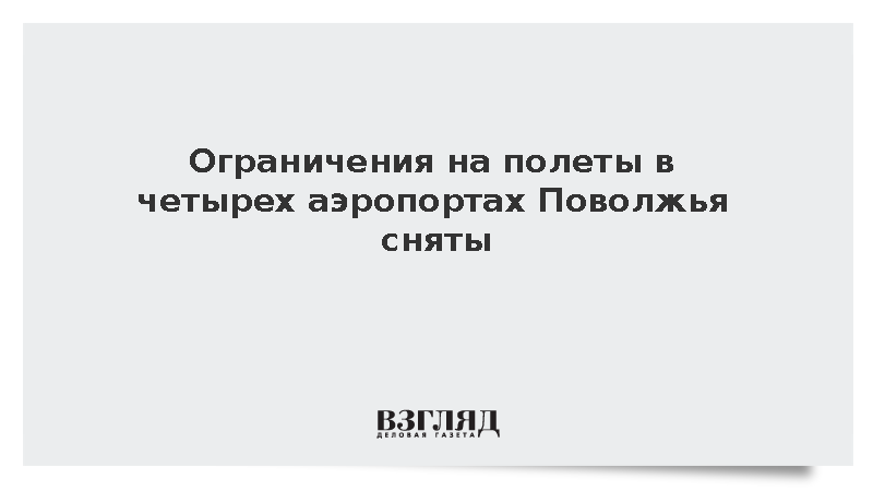 Ограничения в аэропортах Казани, Нижнекамска, Самары и Ульяновска сняты