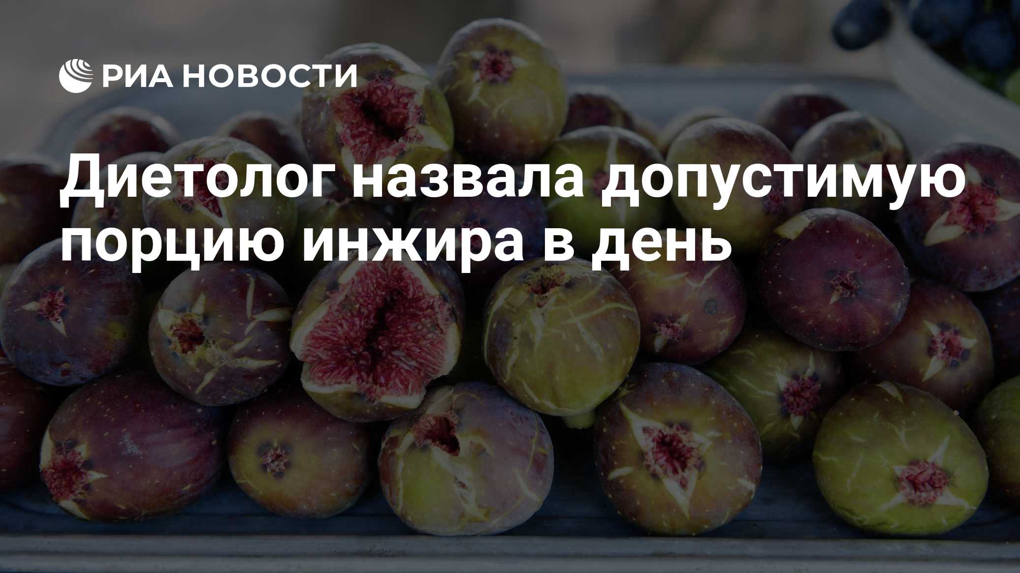 Диетолог назвала допустимую порцию инжира в день