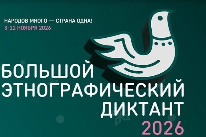 Ульяновцев приглашают написать «Большой этнографический диктант»