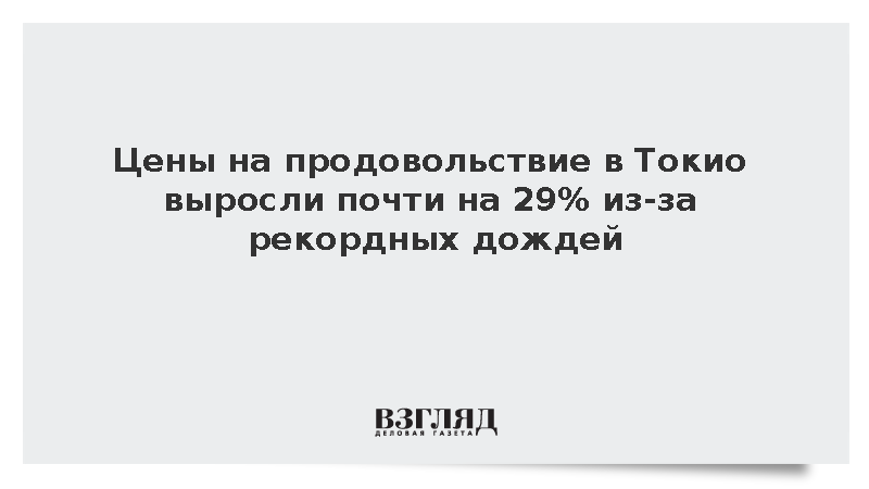 Nikkei: Рекордные дожди увеличили стоимость продуктов в Токио на 28,8%