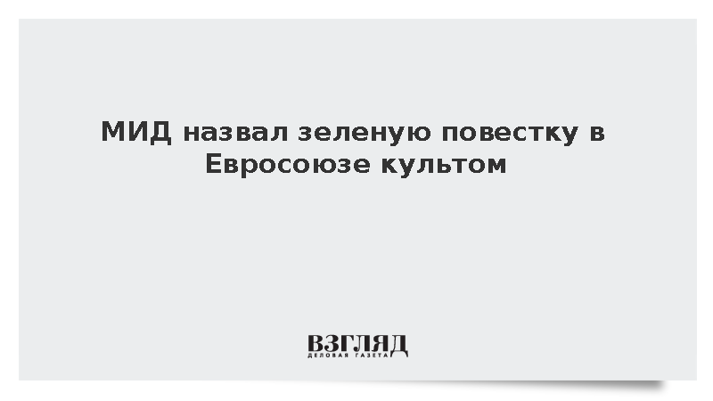 МИД: Евросоюз превратил зеленую повестку в культ из-за катаклизмов