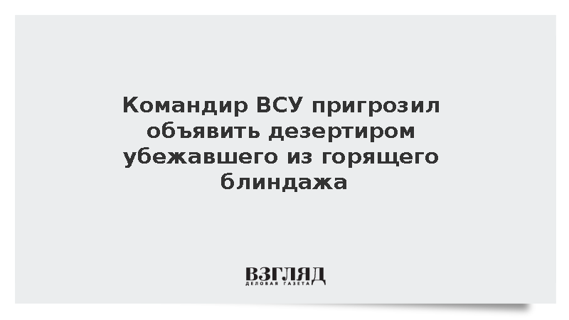 Командир ВСУ пригрозил объявить дезертиром убежавшего с позиции военного