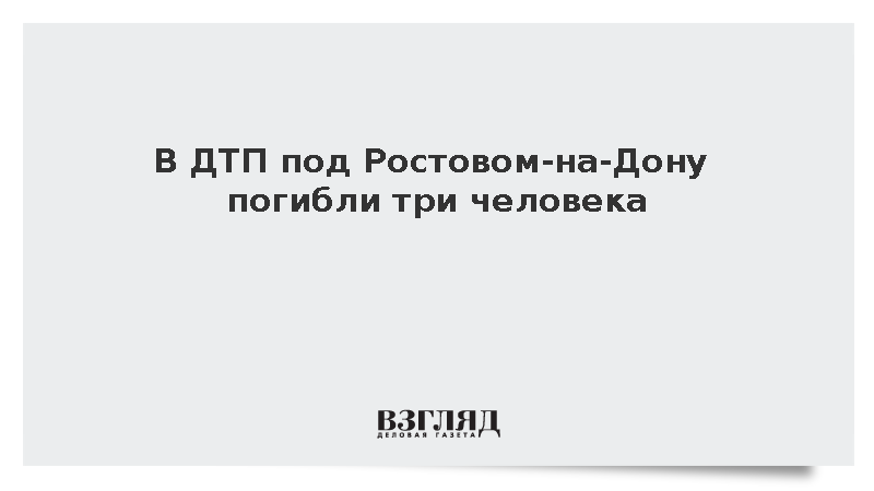 В ДТП под Ростовом-на-Дону погибли три человека