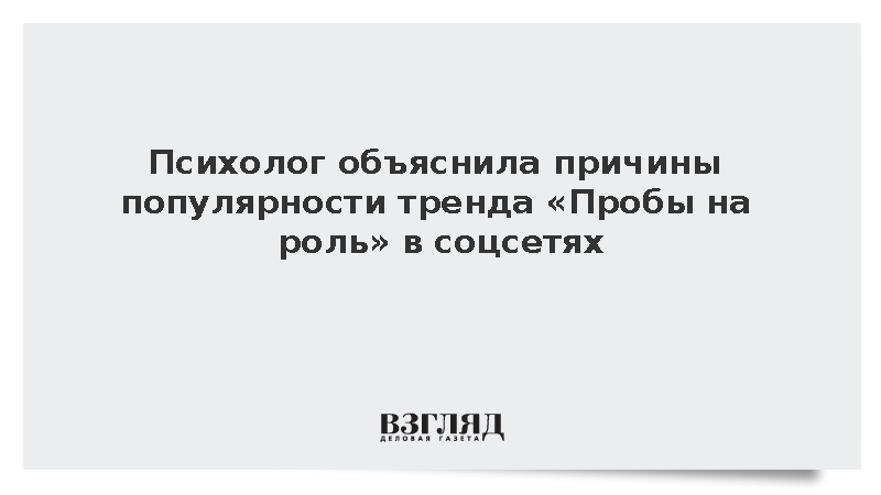 Психолог Паустовская связала популярность тренда «Пробы на роль» с его простотой
