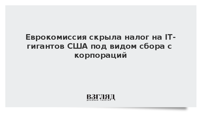 FT: Еврокомиссия обложит IT-компании США налогом под видом сбора с корпораций