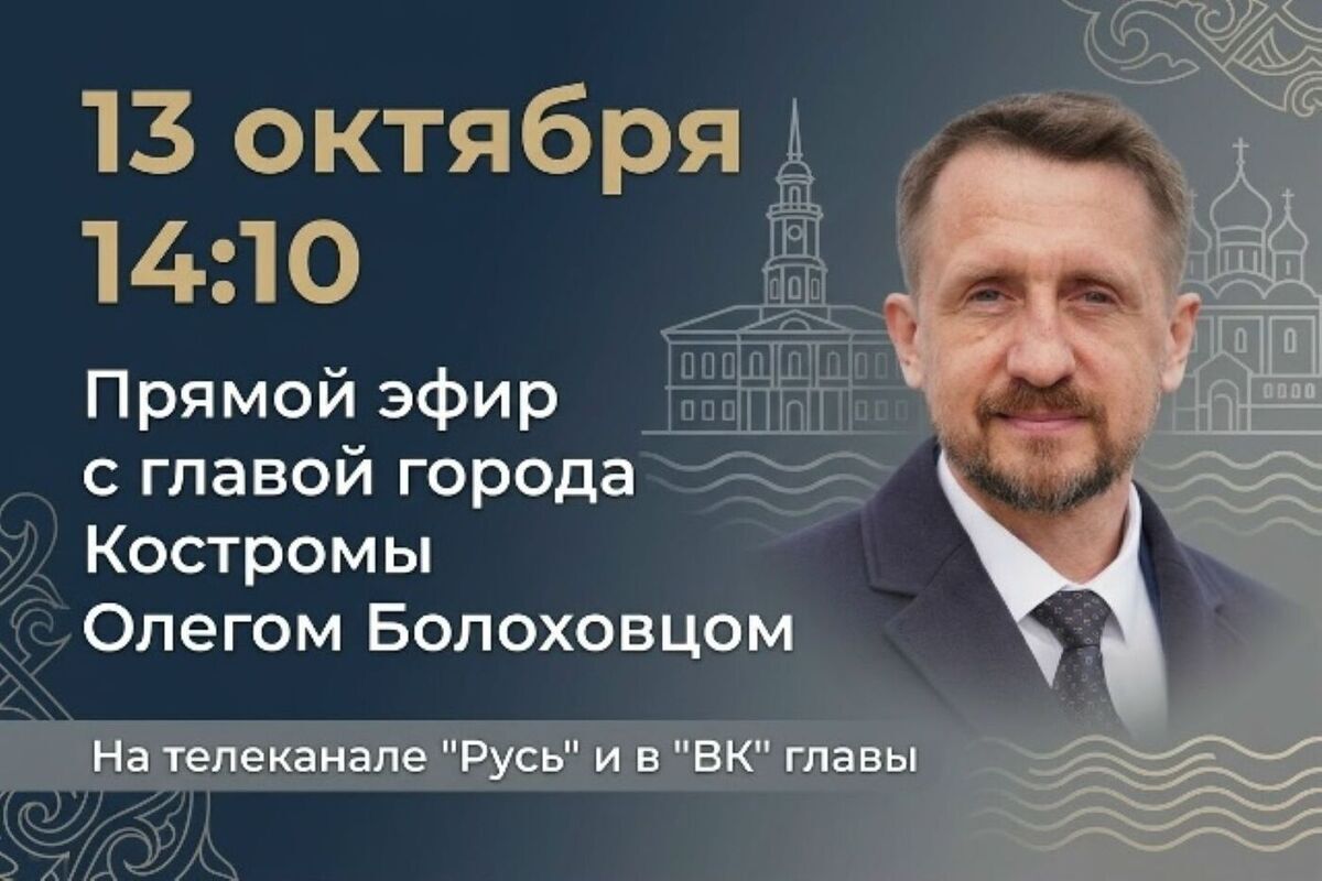 В Костроме пройдет прямая линия с мэром - готовьте вопросы