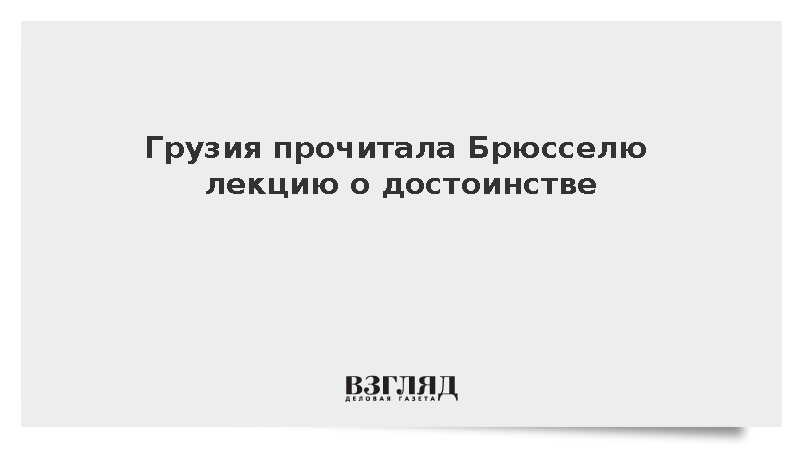 Грузия прочитала Брюсселю лекцию о достоинстве