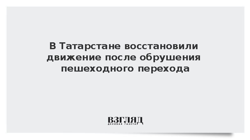 Движение по трассе в Татарстане восстановили после обрушения перехода