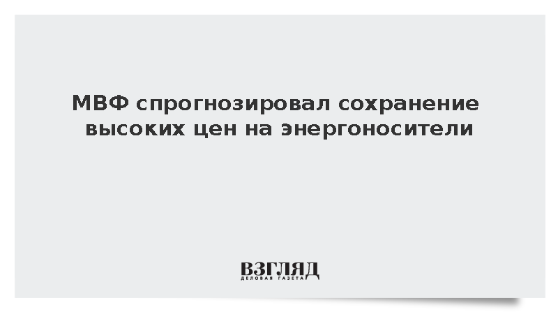 Директор МВФ Георгиева предрекла высокие цены на нефть до 2027 года