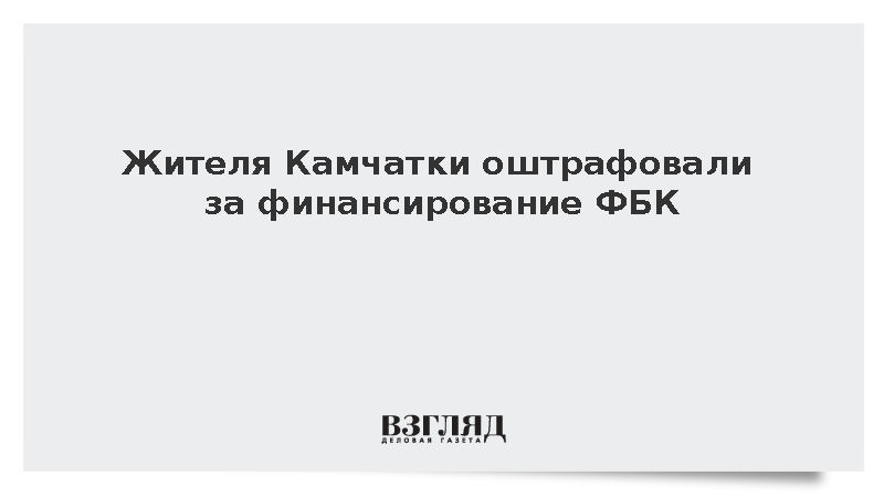 Жителя Камчатки оштрафовали на 300 тыс. рублей за финансирование ФБК