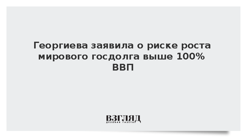 МВФ: Государственный долг всех стран скоро превысит 100% мирового ВВП