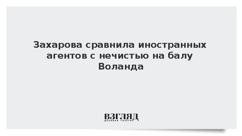 Захарова сравнила иностранных агентов с кикиморами на балу Воланда