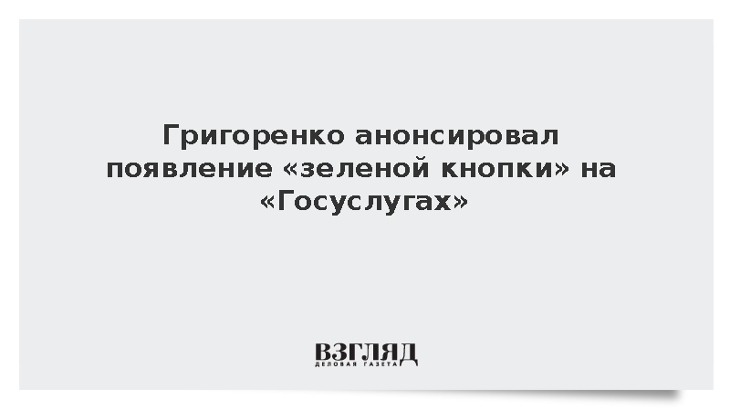 Григоренко: «Зеленую кнопку» запустят на «Госуслугах» в этом году