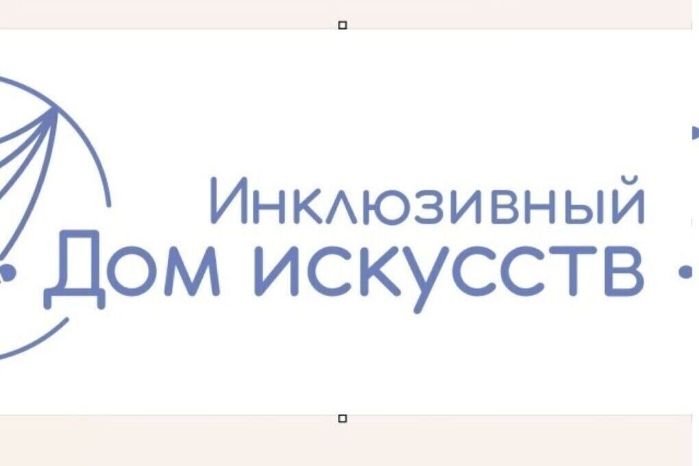 Костроме пройдет общественно-культурная акция «Инклюзивный Дом искусств»