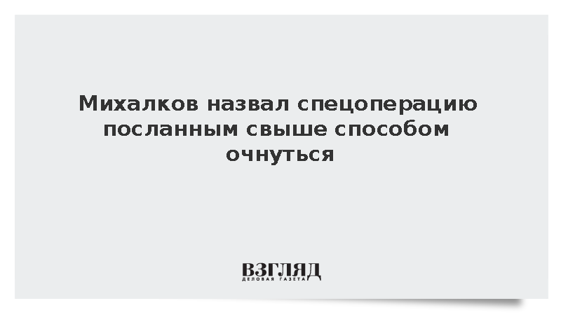 Михалков: Спецоперация послана Богом для осознания истинных ценностей