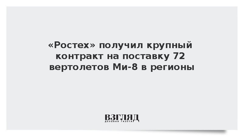 «Вертолеты России» и ГТЛК подписали контракт на поставку 72 Ми-8МТВ-1