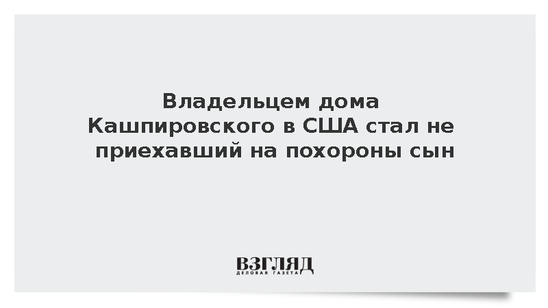 Владельцем дома Кашпировского в США стал не приехавший на похороны сын