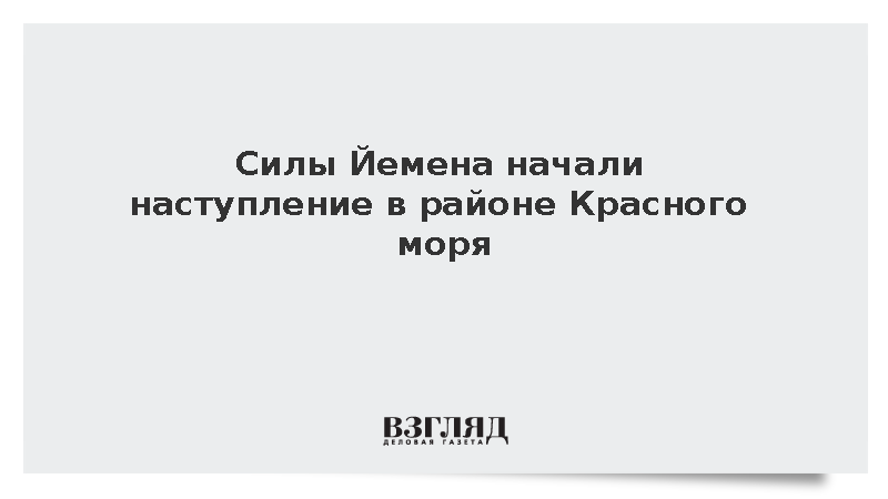 Силы Йемена начали наступление в районе Красного моря